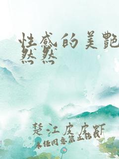 性感的美艳妈妈然然