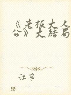 《老板大人是老公》大结局