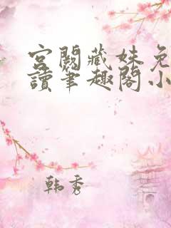 宫阙藏姝免费阅读笔趣阁小说