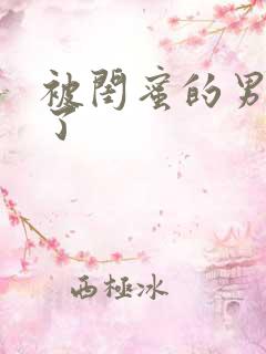 被闺蜜的男友操了