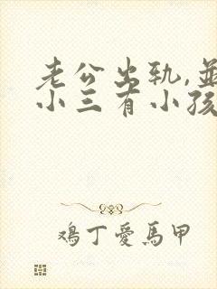 老公出轨,并和小三有小孩了.我该怎么办?