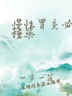 慢性胃炎必吃三种药