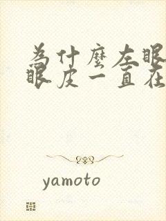 为什么左眼的下眼皮一直在跳