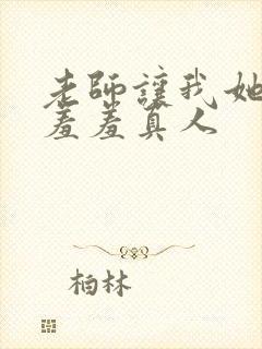 老师让我她我爽羞羞真人