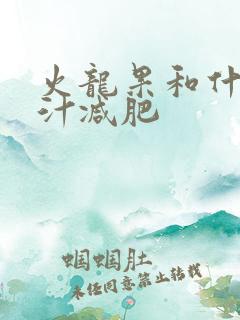 火龙果和什么榨汁减肥