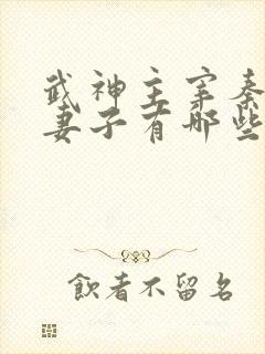 武神主宰秦尘的妻子有哪些