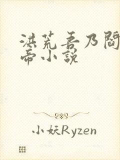 洪荒吾乃阎罗大帝小说