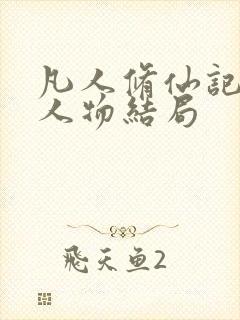 凡人修仙记全部人物结局