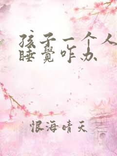 孩子一个人不敢睡觉咋办