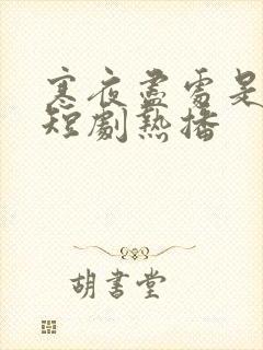 寒夜尽处是卿心短剧热播