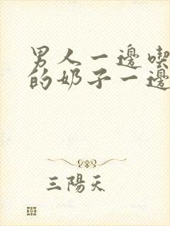 男人一边吃女人的奶子一边摸下面