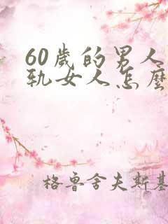 60岁的男人出轨女人怎么处理