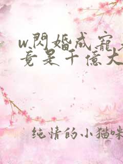 w闪婚成宠老公竟是千亿大佬