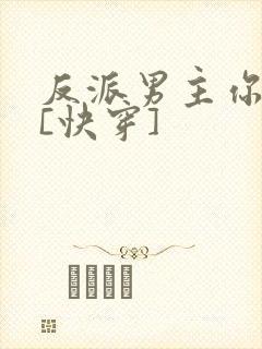 反派男主你好坏[快穿]