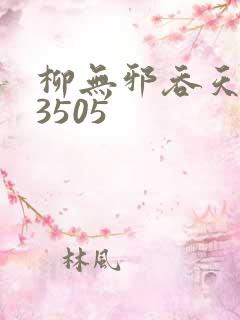 柳无邪吞天神鼎3505