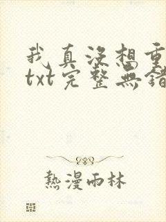 我真没想重生啊txt完整无错版