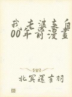 我老婆来自1000年前漫画下拉式在线观看