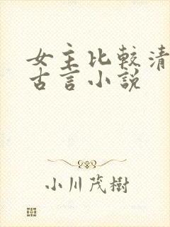 女主比较清冷的古言小说