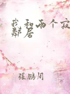 我和两个寂寞女邻居