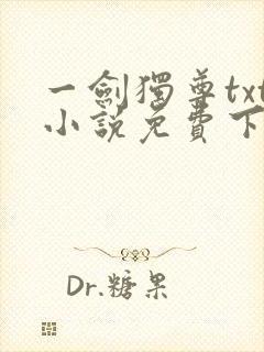 一剑独尊txt小说免费下载完本