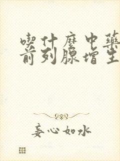 吃什么中药治疗前列腺增生