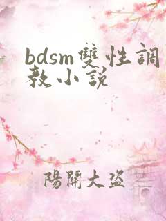 bdsm双性调教小说
