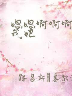 嗯嗯啊啊啊操死我吧