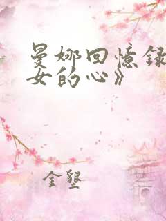 曼娜回忆录《少女的心》