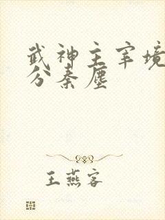 武神主宰境界划分秦尘