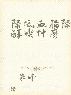 降低血脂降胆固醇吃什么