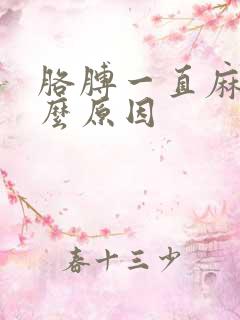 胳膊一直麻是什么原因