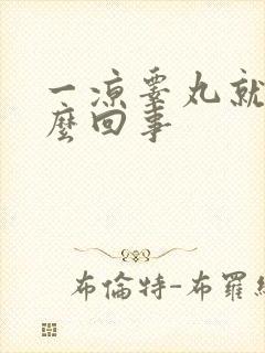 一凉睾丸就疼怎么回事