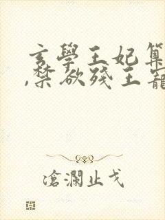 玄学王妃算卦灵,禁欲残王宠上瘾 黛墨