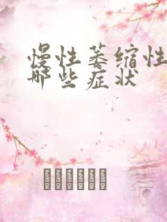 慢性萎缩性胃炎哪些症状