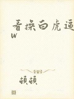 看操白虎逼www