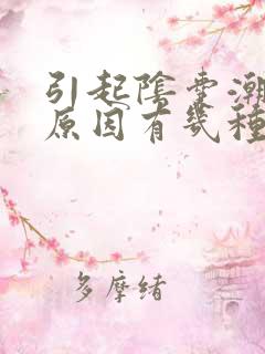 引起阴囊潮湿的原因有几种