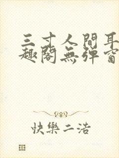 三寸人间耳根笔趣阁无弹窗