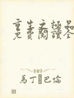 重生之极品弃女免费阅读全文