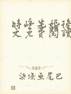 时峥先婚后爱全文免费阅读