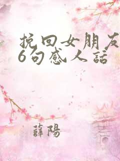 挽回女朋友的16句感人话