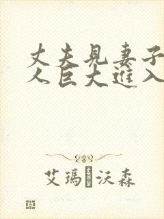 丈夫见妻子与黑人巨大进入