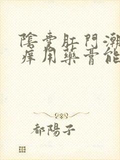 阴囊肛门潮湿瘙痒用药膏能治好吗