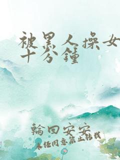 被黑人操女人三十分钟