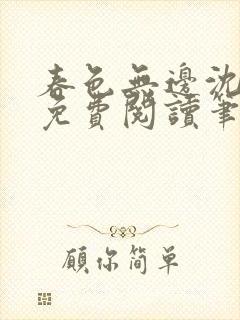 春色无边沈倾月免费阅读笔趣阁