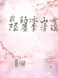 我的冰山女总裁陆尘李清瑶完结