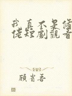 我真不是修仙大佬短剧观看