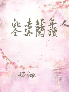 此去经年人未还全集阅读