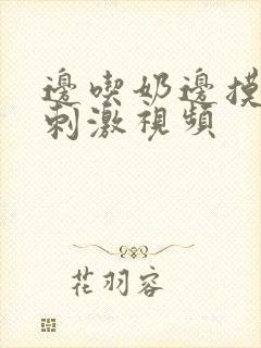 边吃奶边摸下面刺激视频