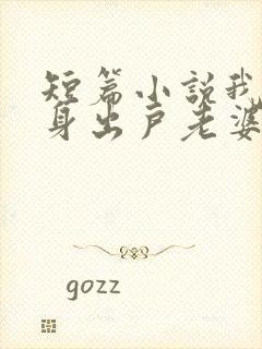 短篇小说我已净身出户老婆竟然还提