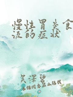 慢性胃炎食管反流的症状